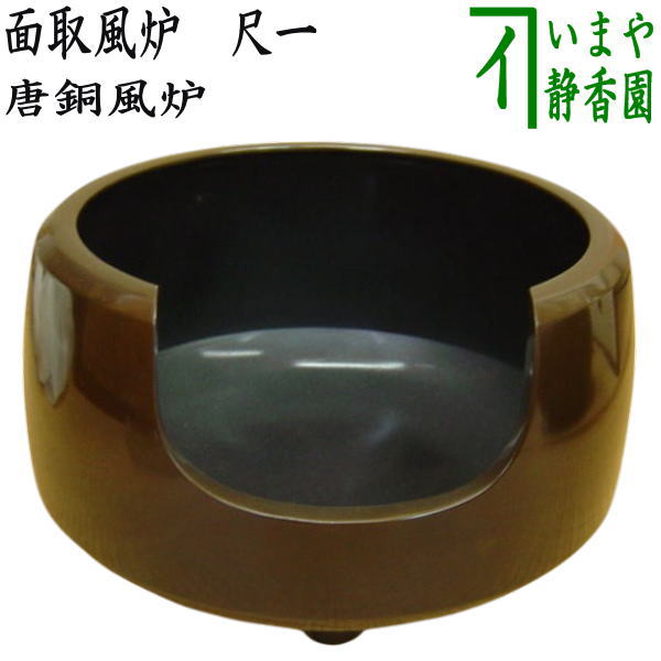 茶道具 唐銅 大西風炉 尺一.五 藤田 宗勝 作 茶道 10-3906