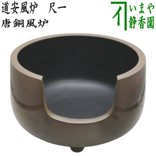 楽天市場】【茶器/茶道具 風炉/唐銅風炉】 唐銅（唐金） 道安風炉 尺ー