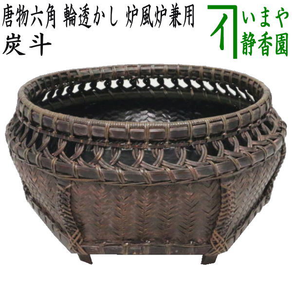 送料込【逢絢亭】茶道具 水屋道具 炭斗 唐物写 輪組炭斗 篭師 竹笠斎