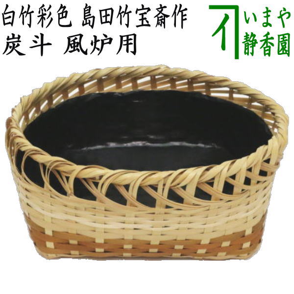 楽天市場】【茶器/茶道具 炭道具】 炭斗（炭取り） 白竹彩色 島田竹宝