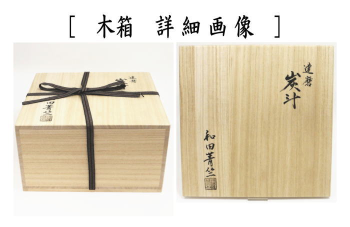 未使用 茶道具 木製 一閑塗 神折敷 炭入れ 炭取 紙箱 - メルカリ 未