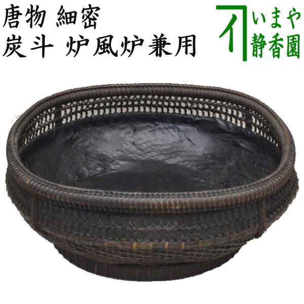 楽天市場】【茶器/茶道具 炭道具】 炭斗（炭取り） 唐物 細密 炉風炉