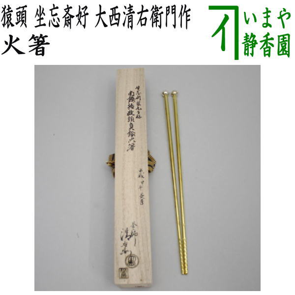 楽天市場】【茶器/茶道具 炭道具 干支「申」】 飾火箸（飾り火箸