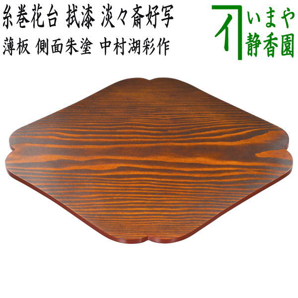 楽天市場】【茶器/茶道具 薄板（花入用敷板・花台）】 糸巻花台 拭漆