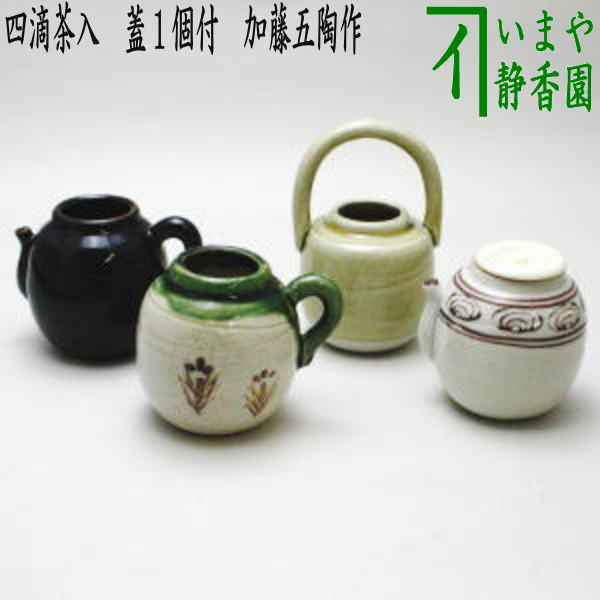 楽天市場】【茶器/茶道具 茶入】 四滴茶入 蓋1個付 加藤五陶作