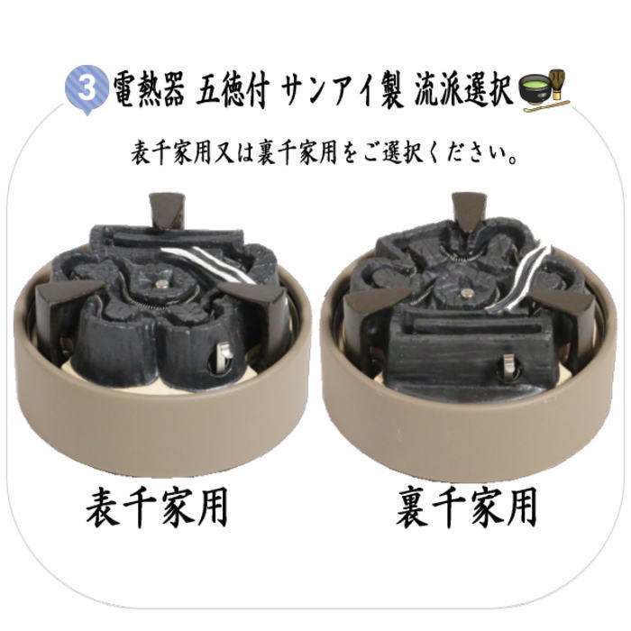裏千家 風炉用 墨型電熱器 茶釜 釜環 敷板 風炉 セット