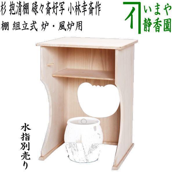 楽天市場】【茶器/茶道具 お棚】 抱清棚 碌々斎好写し 杉製 小林幸斎作