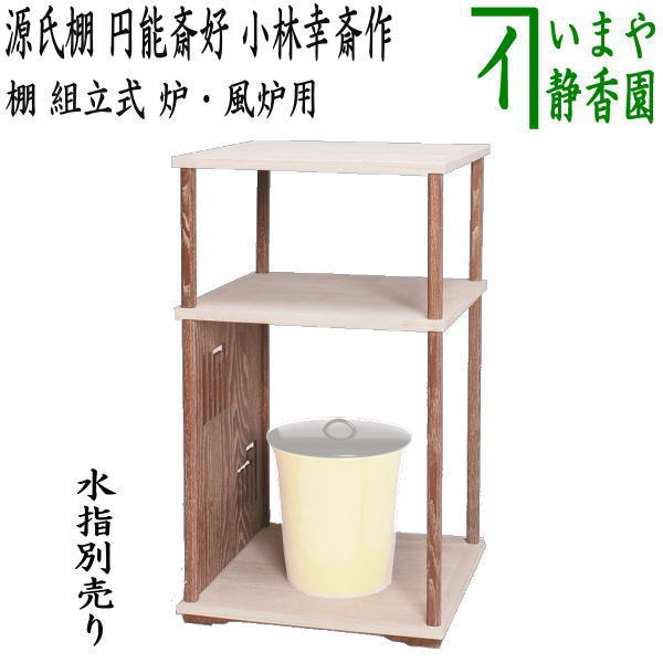 楽天市場】【茶器/茶道具 お棚】 源氏棚 円能斎好写し 小林幸斎作 組立