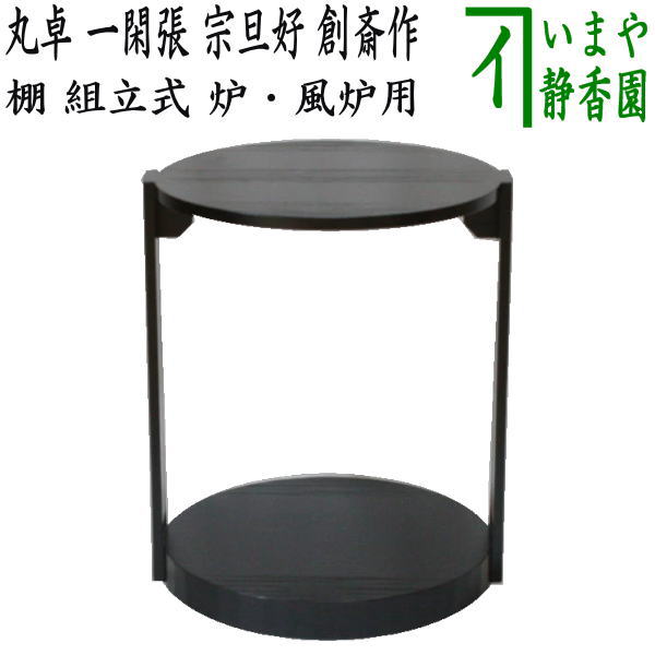 楽天市場】【茶器/茶道具 お棚】 丸卓 一閑張り 宗旦好写し 創斎作 炉