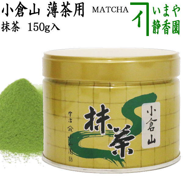 抹茶 山政小山園】 小倉山 150g + さみどり 150g 京都 宇治 mattya28_1.jpg
