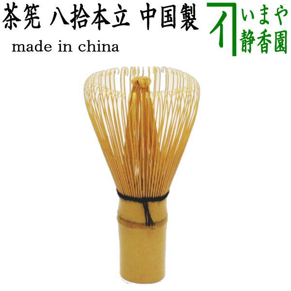 百二十本立 茶筅12個 茶道具 茶筅 白竹 百二十本立 | すべての商品