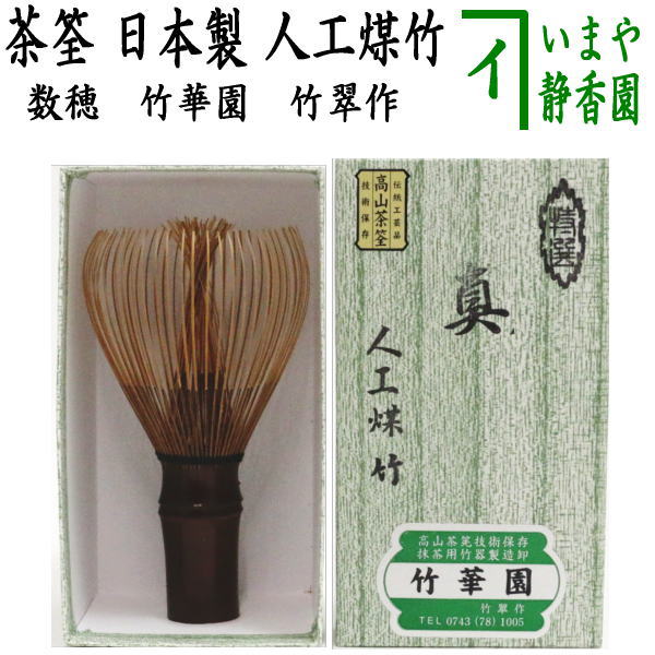 楽天市場】【茶器/茶道具 茶筅（茶筌・茶せん）】 人工煤竹 真 竹華園