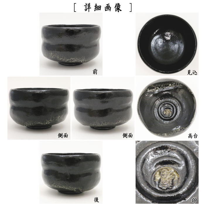 楽天市場】【茶器/茶道具 抹茶茶碗】 黒楽茶碗 銘「荒磯」 のんこう