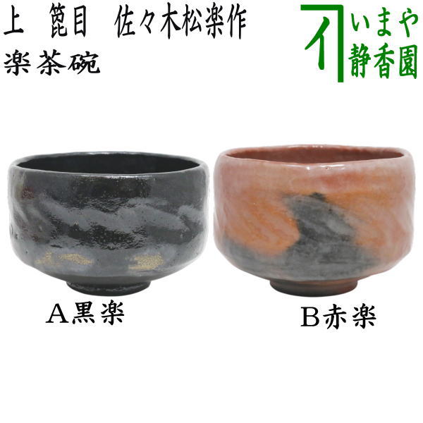 楽天市場】【茶器/茶道具 抹茶茶碗】 楽茶碗 上 箆目 佐々木松楽作 黒