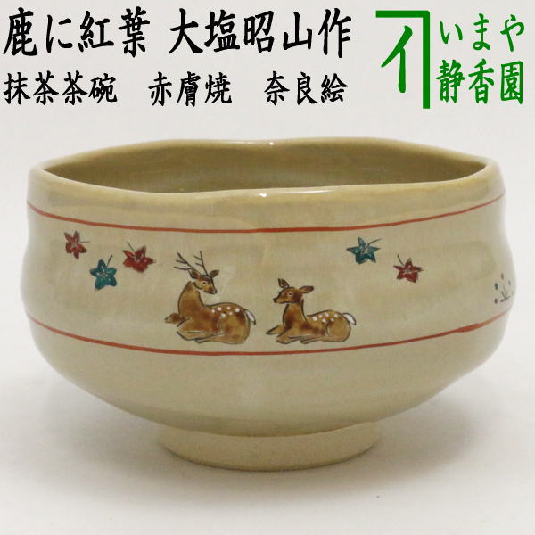 楽天市場】【茶器/茶道具 抹茶茶碗】 赤膚焼き 奈良絵 鹿に紅葉 大塩