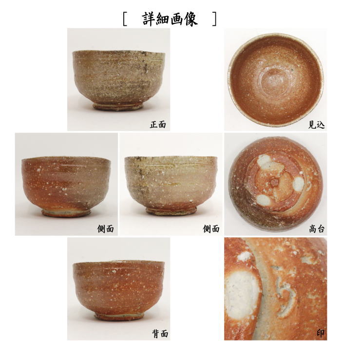 高橋楽斎 信楽焼茶碗 四代高橋楽斎（信楽焼締抹茶茶碗）