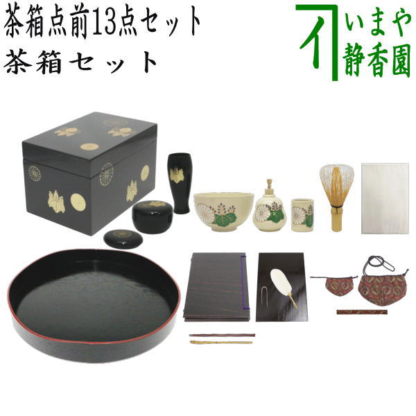 楽天市場】【茶器/茶道具セット 茶箱セット】 茶箱点前掻合13点セット