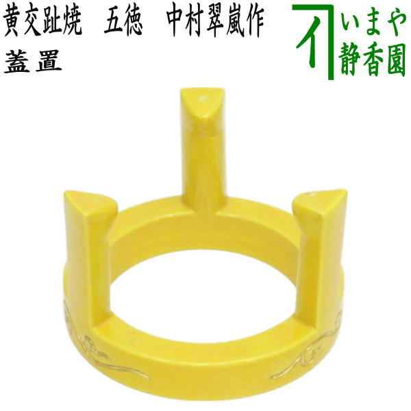 楽天市場】【茶器/茶道具 蓋置】 黄交趾焼き 五徳 中村翠嵐作 : いまや