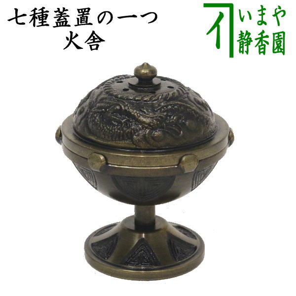 楽天市場】【茶器/茶道具 蓋置】 唐銅（唐金） 火舎蓋置（ほや） 約