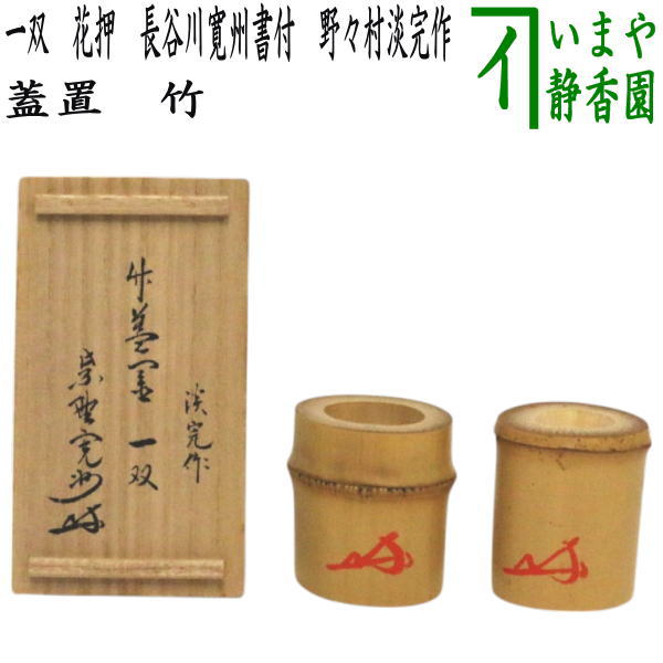 楽天市場】【茶器/茶道具 蓋置】 竹蓋置 一双（炉用・風炉用） 花押