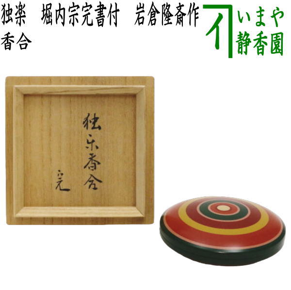 楽天市場】【茶器/茶道具 香合】 独楽 堀内宗完書付（堀之内宗完書付