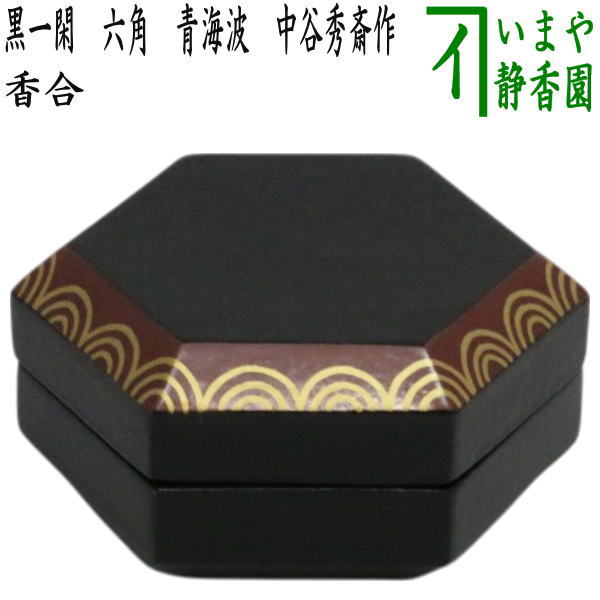 楽天市場】【茶器/茶道具 香合】 黒一閑 六角形 青海波 中谷秀斎作