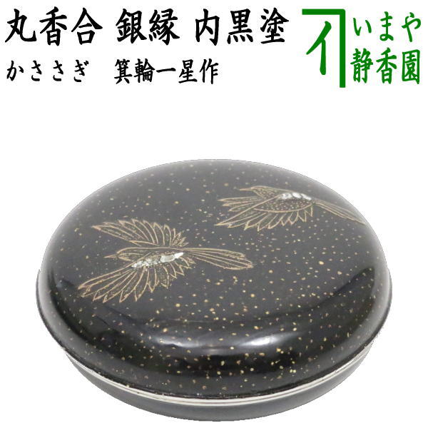 楽天市場】【茶器/茶道具 香合 七夕】 丸香合 鵲（かささぎ） 銀縁 内