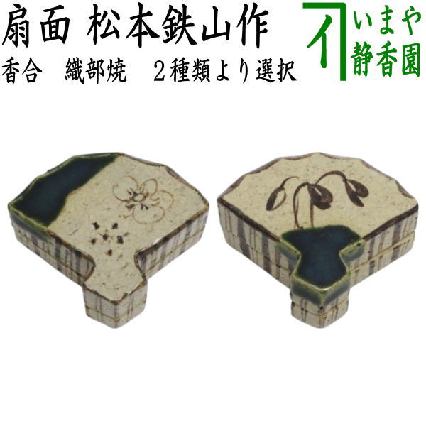 楽天市場】【茶器/茶道具 香合】 織部焼き 扇面 松本鉄山作 2種類より