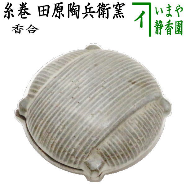送料込逢絢亭茶道具 香合 送料込茶道具 香合 萩焼 糸巻の形