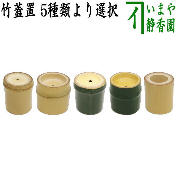 楽天市場】【茶器/茶道具 蓋置/竹蓋置】 白竹 風炉用又は白竹 炉用又は