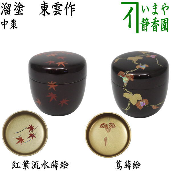 楽天市場】〇【茶器/茶道具 なつめ（お薄器）】 中棗 紅葉流水蒔絵 内