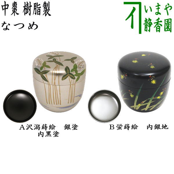 楽天市場】◎【茶器/茶道具 なつめ（お薄器）/季節の棗】 中棗 沢潟