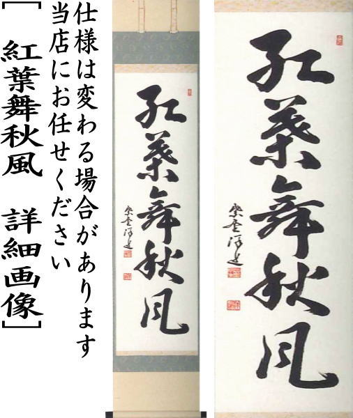 楽天市場】【茶器/茶道具 掛軸（掛け軸）】 一行軸 行雲流水又は紅葉舞