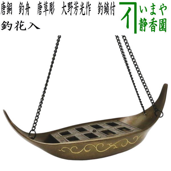 楽天市場】【茶器/茶道具 花入】 釣花入れ（吊花入れ） 唐銅（唐金