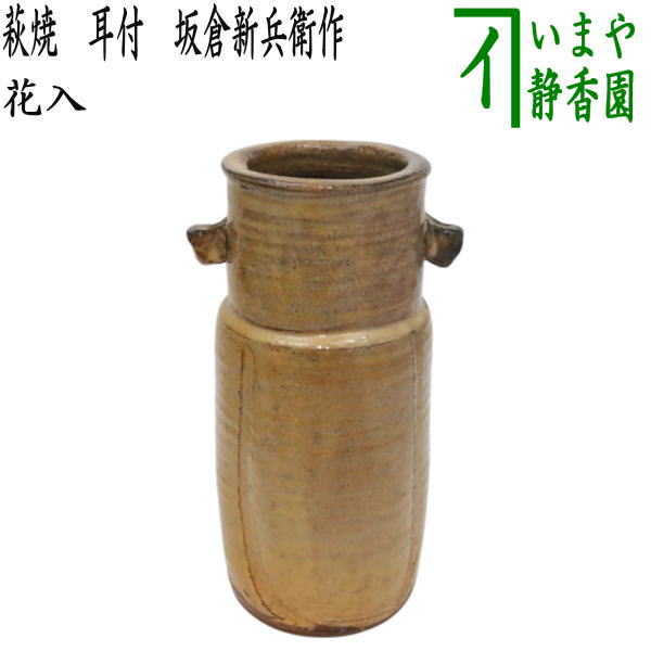萩 耳附花入 「坂倉新兵衛」作 N o8 【公式通販】