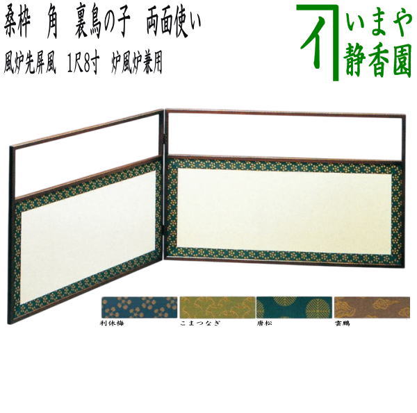 楽天市場】【茶器/茶道具 風炉先屏風】 風炉先 1尺8寸 桑枠 角 両面