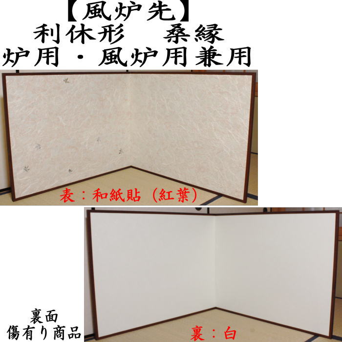 風炉先屏風 網代貼 両面 桑材 風炉 屏風 公式通販