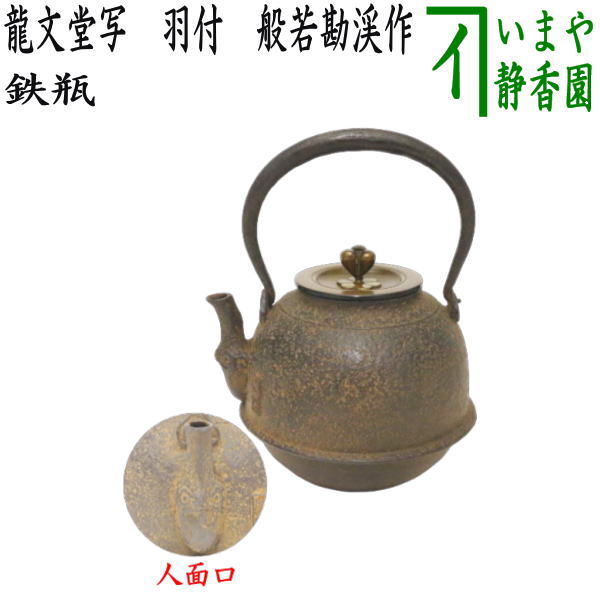 楽天市場】龍文 堂 鉄瓶の通販