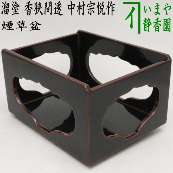 楽天市場】【茶器/茶道具 煙草盆（莨盆）】 溜塗り 香狭間透かし 中村