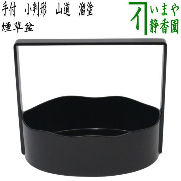 楽天市場】【茶器/茶道具 煙草盆（莨盆）】 手付煙草盆 小判形 山道 溜