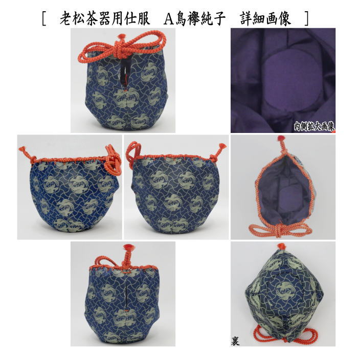 楽天市場】〇【茶器/茶道具 老松仕服（老松仕覆）】 老松茶器用 鳥襷