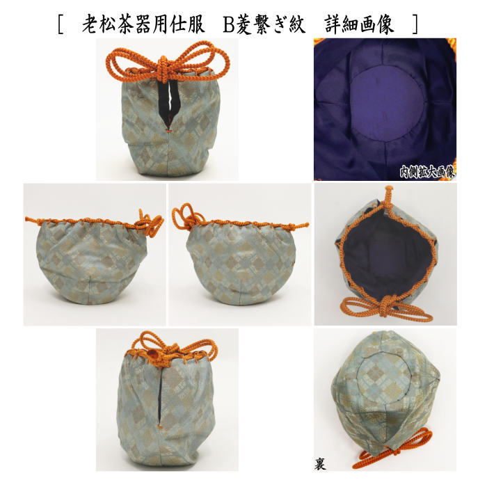 楽天市場】〇【茶器/茶道具 老松仕服（老松仕覆）】 老松茶器用 鳥襷