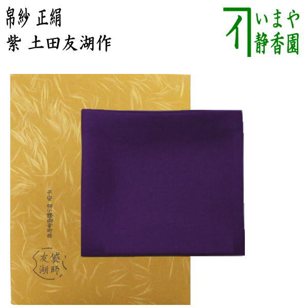 茶道具 古帛紗 紹巴 五ツ花 袋師 13代 土田友湖 半四郎 新品 千家十職