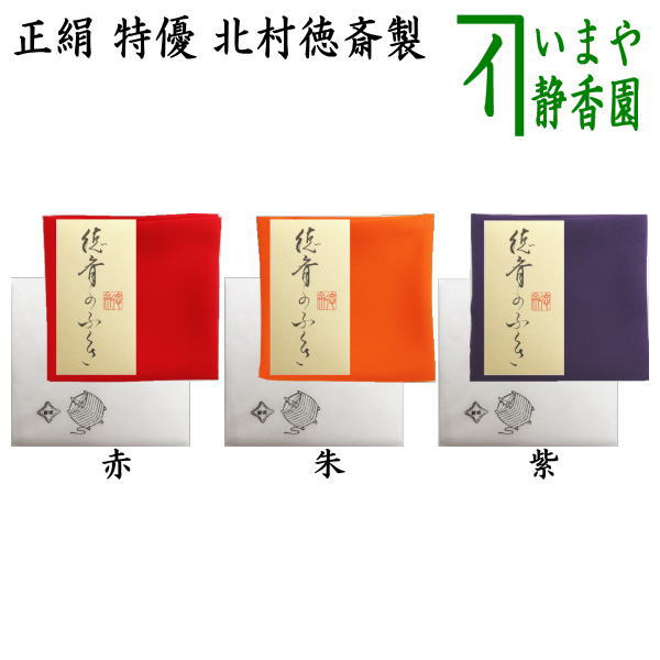 楽天市場】【茶器/茶道具 帛紗】 徳斎帛紗（徳斉帛紗） 特優 無地 正絹