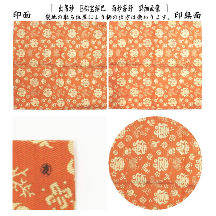 楽天市場】【茶器/茶道具 出帛紗】 紹巴織り 正絹 松宝紹巴 而妙斎好