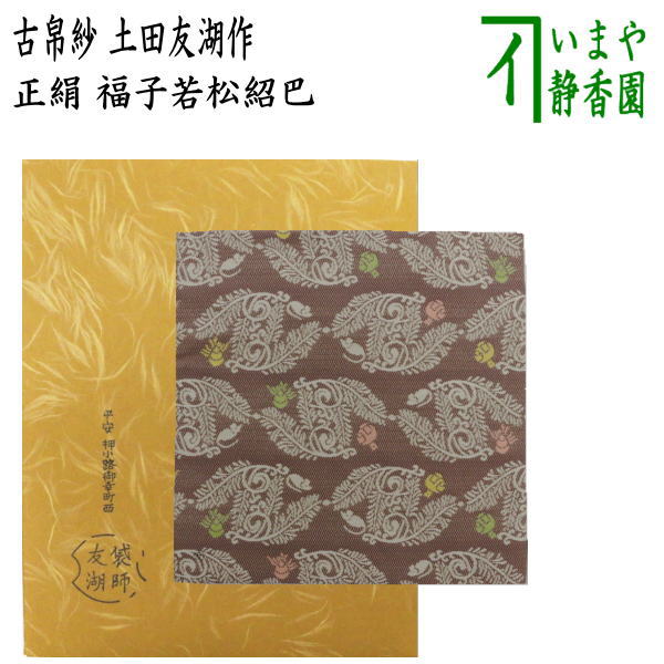 茶道具 古帛紗 入子菱 吉祥文緞子 袋師 13代 土田 半四郎 友湖 新品