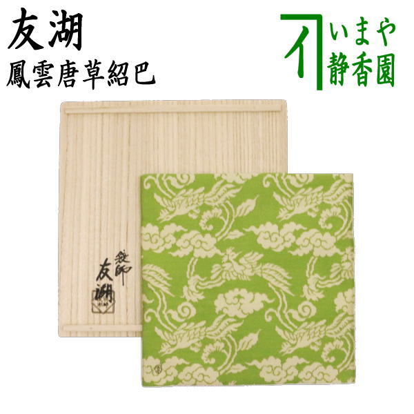 楽天市場】【茶器/茶道具 古帛紗】 正絹 鳳雲唐草紹巴 鵬雲斎好 土田友