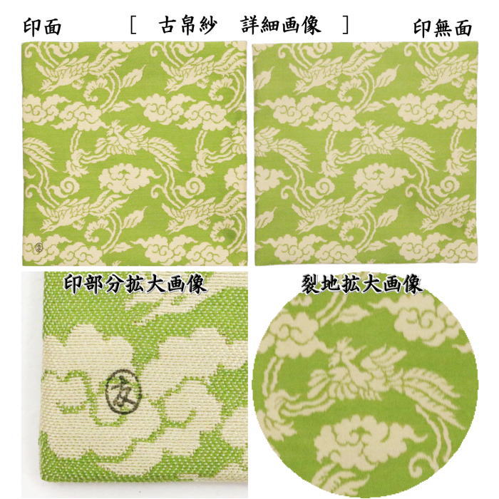 楽天市場】【茶器/茶道具 古帛紗】 正絹 鳳雲唐草紹巴 鵬雲斎好 土田友