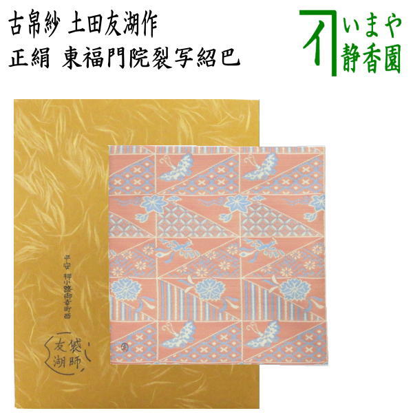 楽天市場】土田友湖 古帛紗の通販