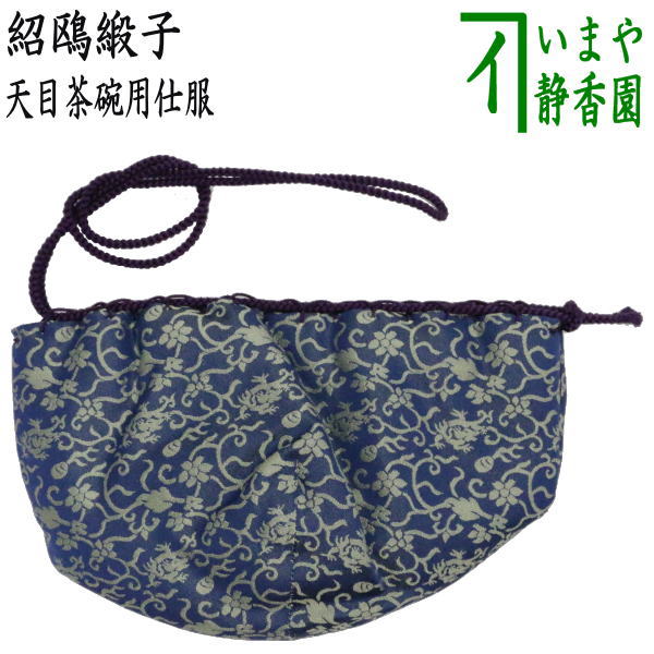 楽天市場】【茶器/茶道具 仕服（仕覆）】 天目茶碗仕服 正絹 紹鴎緞子